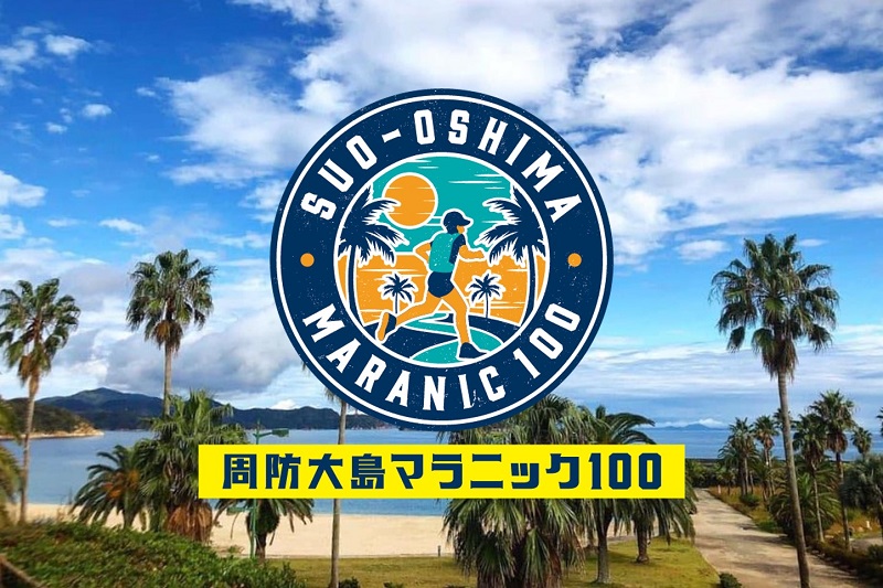 “瀬戸内のハワイ”をぐるっと1周100kmを走る「周防大島マラニック100」初開催！
