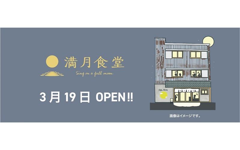 宮崎県唯一の有人離島 島野浦島に「満月食堂」オープン！