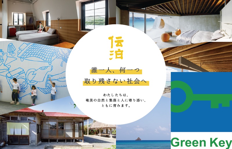 奄美大島「伝泊」が国際的なエコラベル「グリーンキー」を西日本で初取得！