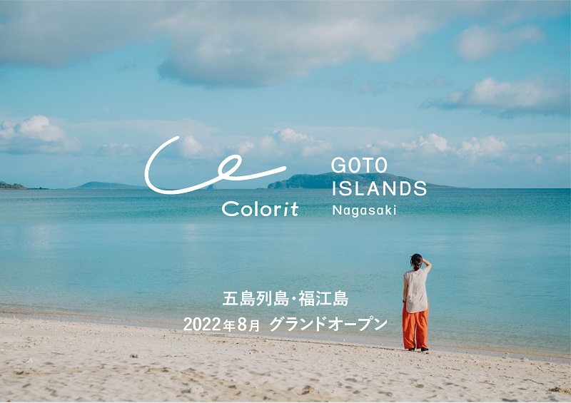 五島列島・福江島にホテル・滞在施設「カラリト五島列島」2022年8月オープン決定！