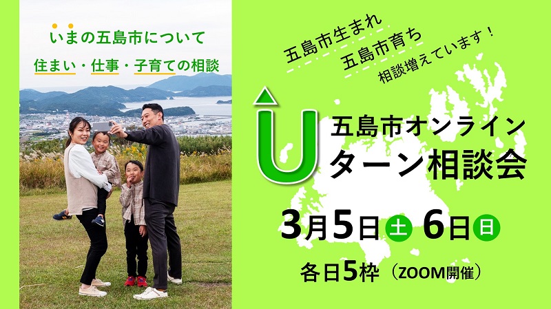 五島で生まれた人、育った人限定！長崎県五島市「オンラインUターン相談会」開催
