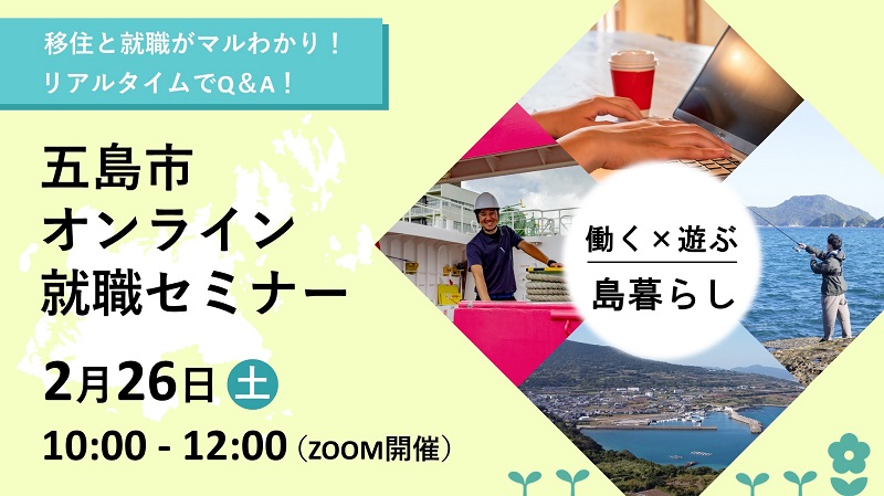 長崎県五島市「夜のオンライン就職セミナー」好評につき3回目の開催！