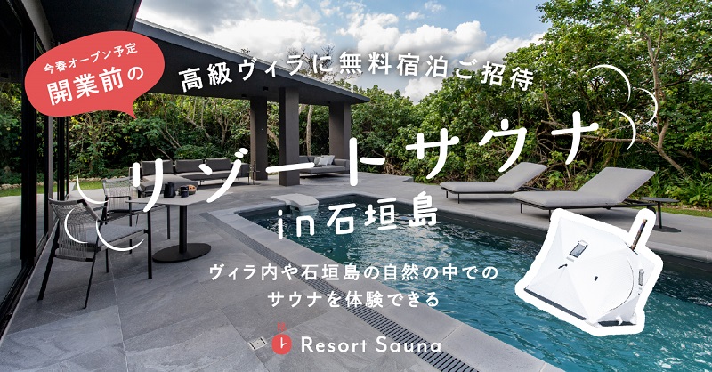 リゾートワークス、石垣島で“ととのう”ウェルネス体験ができる無料モニター大募集！