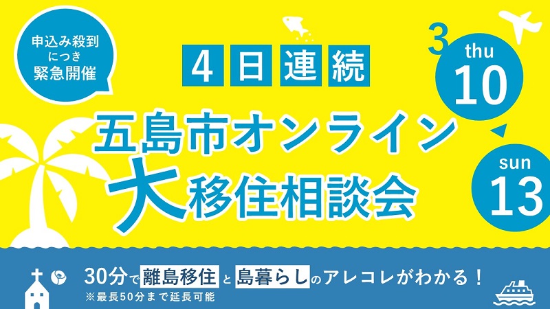 長崎県五島市「オンライン『大』移住相談会」4日連続開催！