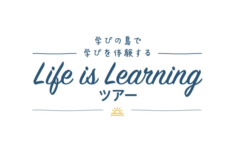 隠岐・海士町が提案する、新しい旅と学びのスタイル「Life is Learningツアー1期生」募集！