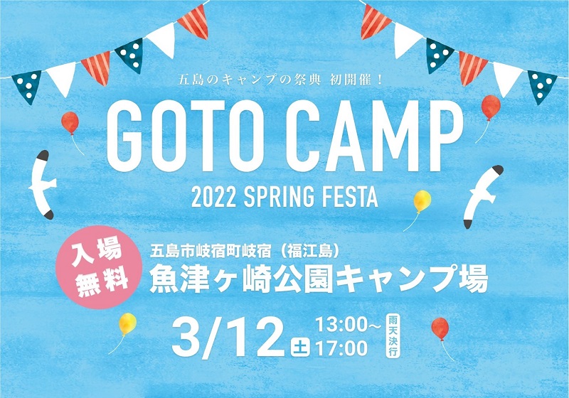 五島列島・福江島でキャンプイベント「GOTO CAMP 2022 SPRING FESTA」開催