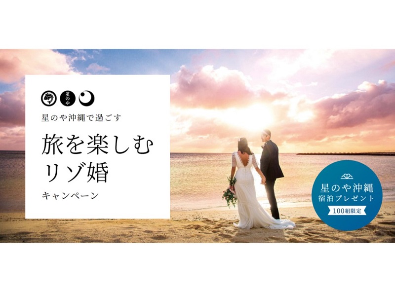 ワタベウェディング、沖縄リゾ婚を申込みカップル100組に「星のや沖縄」1泊宿泊プレゼント！