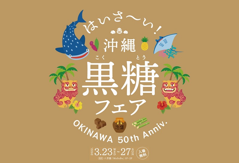 八芳園「MuSuBu」、まだ知らない沖縄県の魅力に触れる『はいさ～い！沖縄黒糖フェア』開催