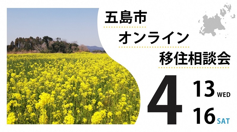 長崎県五島市「オンライン移住相談会」4月開催の受付開始！