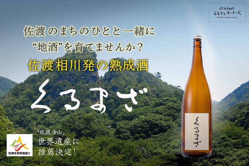 すべて佐渡産の「金の熟成酒」タンクオーナー募集！～日本最大の金山のまちを再び活気づけたい～
