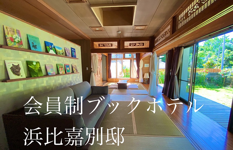 沖縄屈指のパワースポット“神の島”に会員制ブックホテル「浜比嘉別邸」グランドオープン