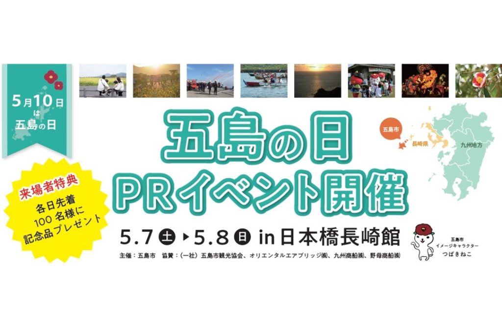 5月10日は五島の日！東京・日本橋で「五島市PRイベント」開催！