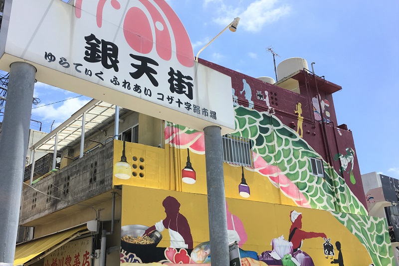【銀天街】迫力満点のウォールアートにグルメも！沖縄市のレトロ商店街