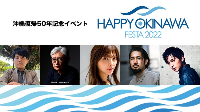 沖縄_沖縄本土復帰50年記念イベント『HAPPY OKINAWA FESTA 2022』