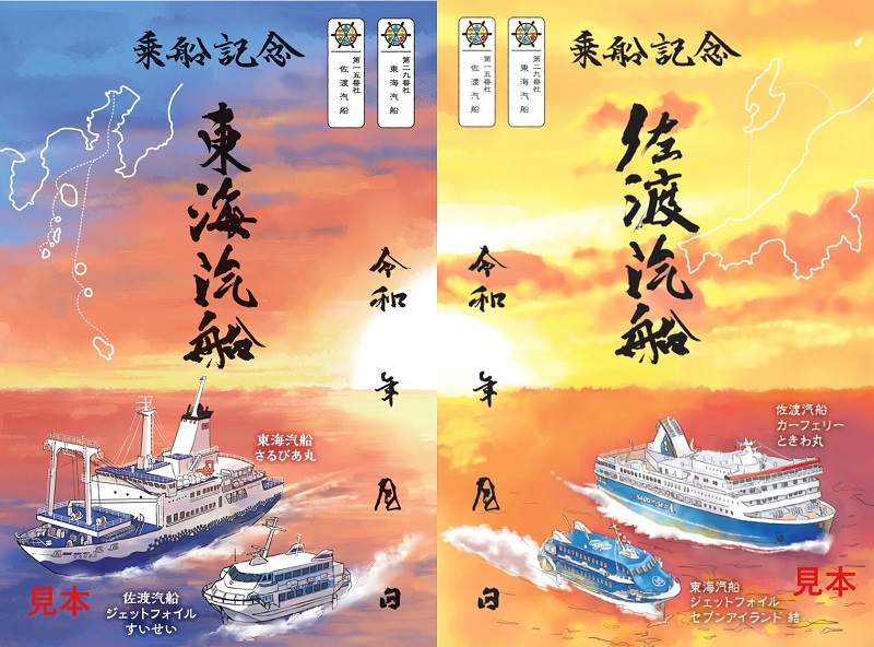 太平洋と日本海で運航する佐渡汽船 × 東海汽船、「コラボ御船印」販売開始！