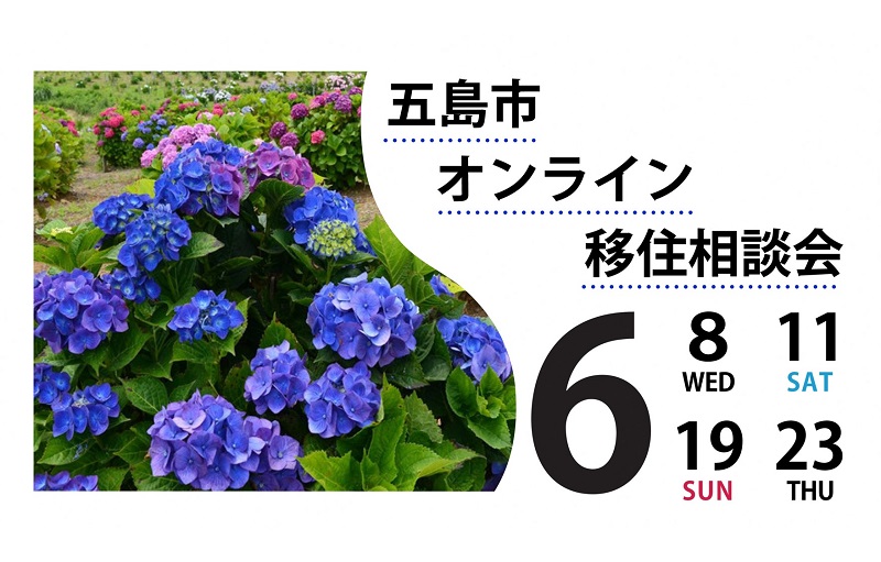 長崎県五島市「オンライン移住相談会」6月開催の受付開始！