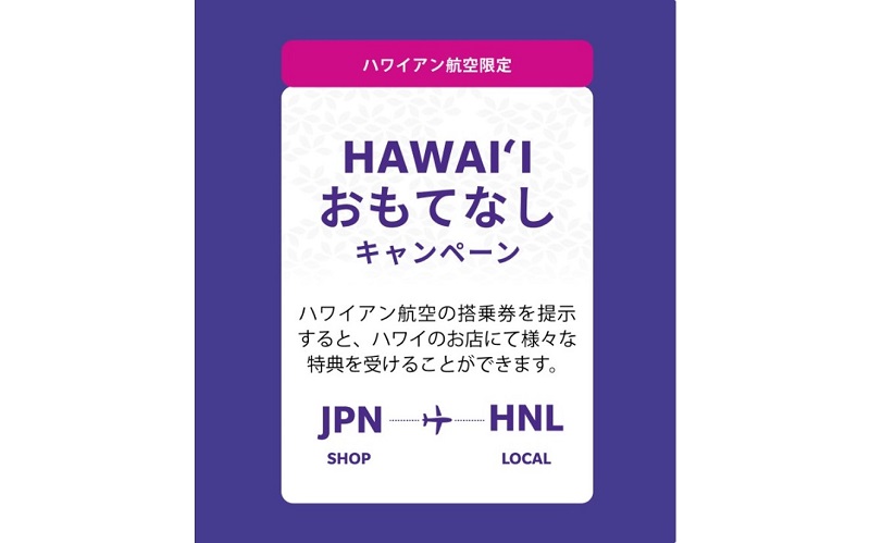 ハワイアン航空「HAWAI’I おもてなしキャンペーン」