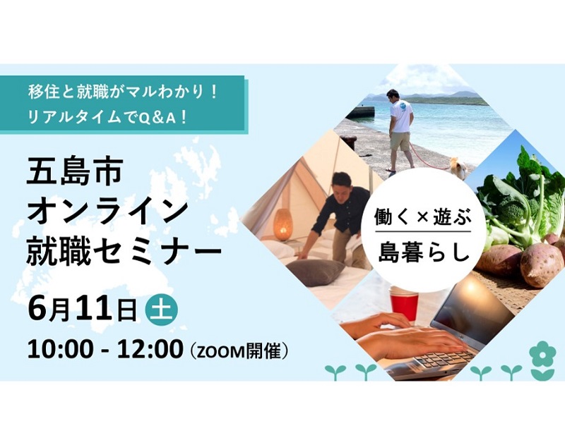長崎県五島市「オンライン就職セミナー」開催！