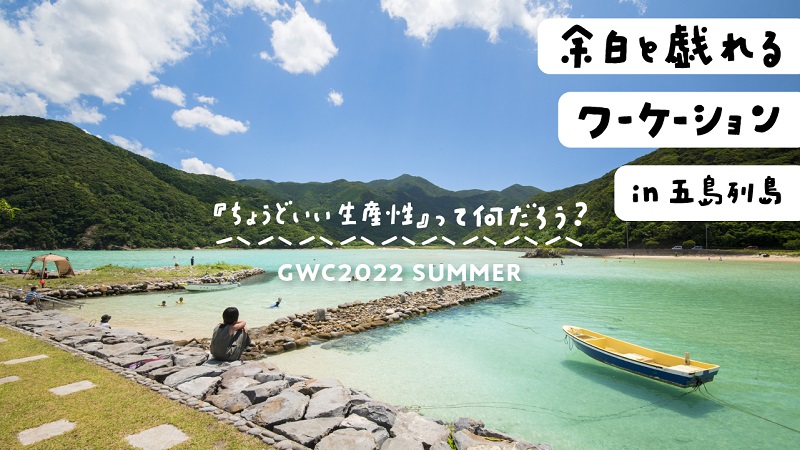 長崎県五島市、50名限定『余白と戯れるワーケーション GWC2022 SUMMER』開催
