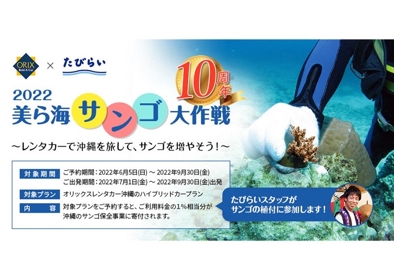 オリックスレンタカー × たびらい「美ら海サンゴ大作戦2022」沖縄のサンゴ育成活動に