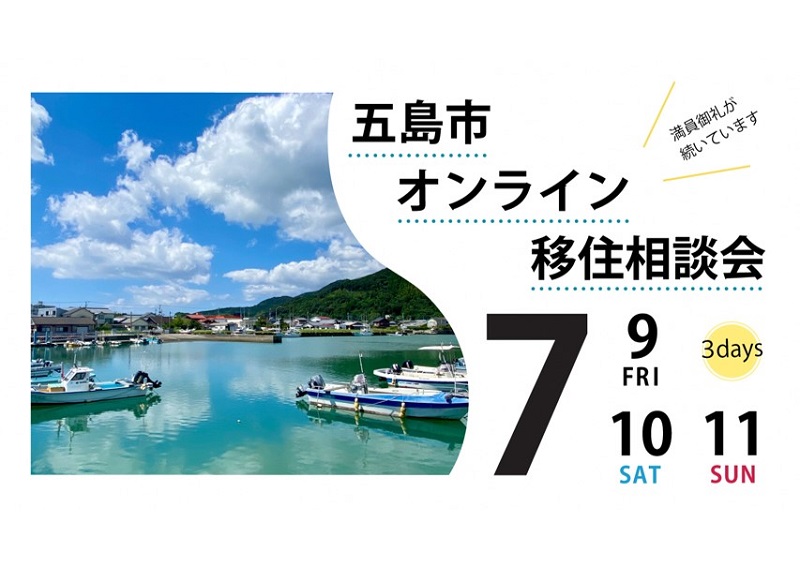 長崎県五島市「オンライン移住相談会」7月開催の受付開始！