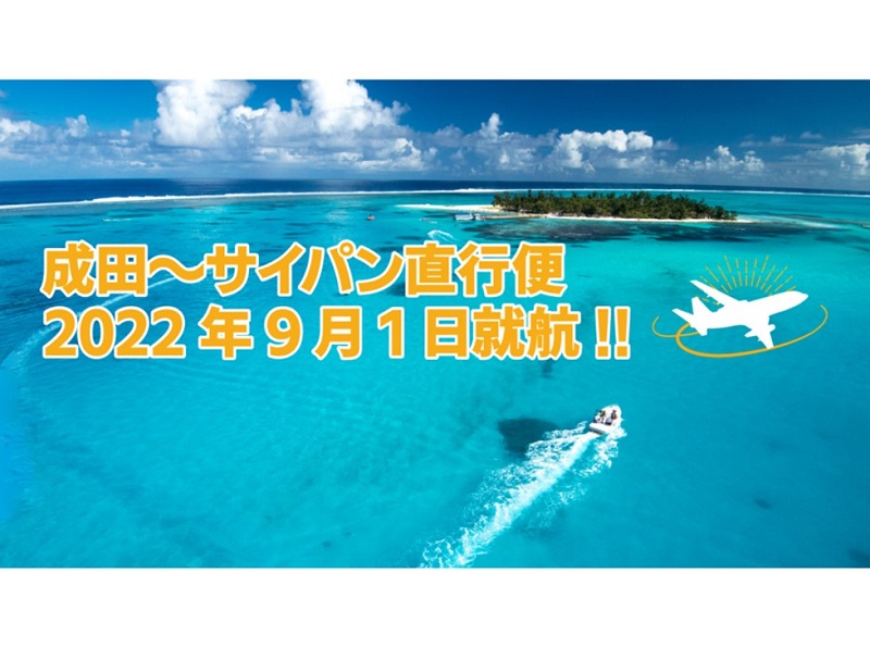ユナイテッド航空、成田―サイパン線が9月1日就航