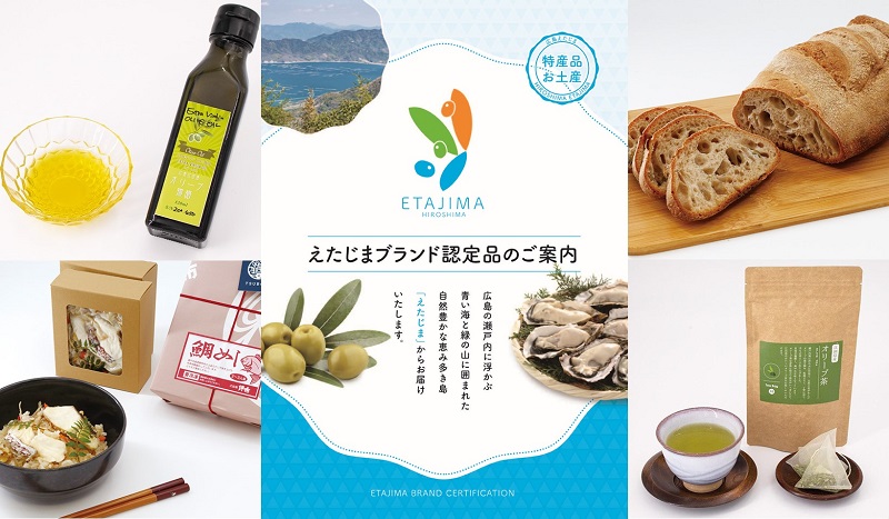 広島県江田島市「えたじまブランド」オリーブを使った新商品など全84品目が認定商品に