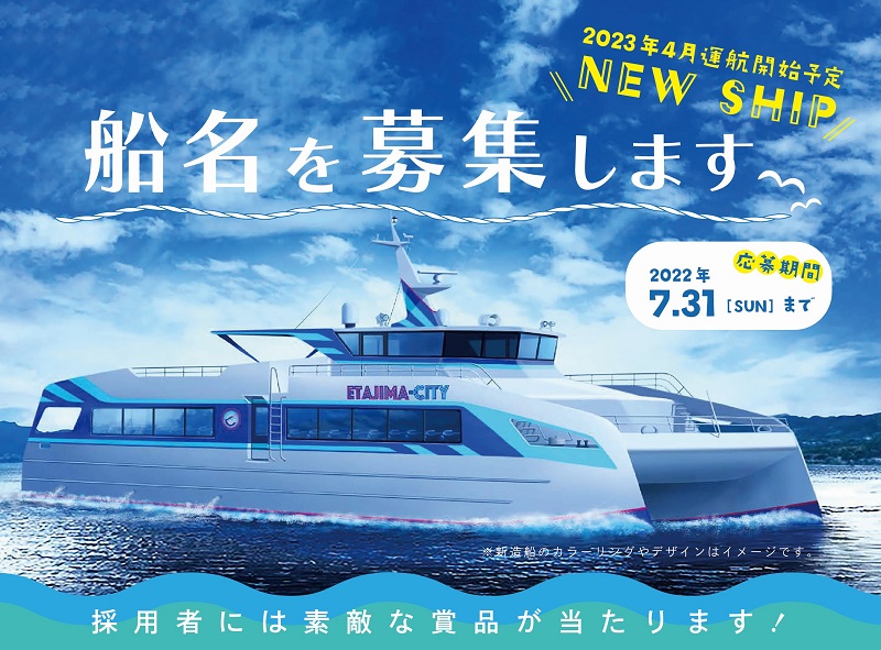 江田島を運航する新造船の船名＆イメージキャラクターを公募！