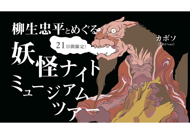 妖怪画家・柳生忠平とめぐる妖怪ナイトミュージアムツアーを瀬戸内国際芸術祭にあわせて特別開催！