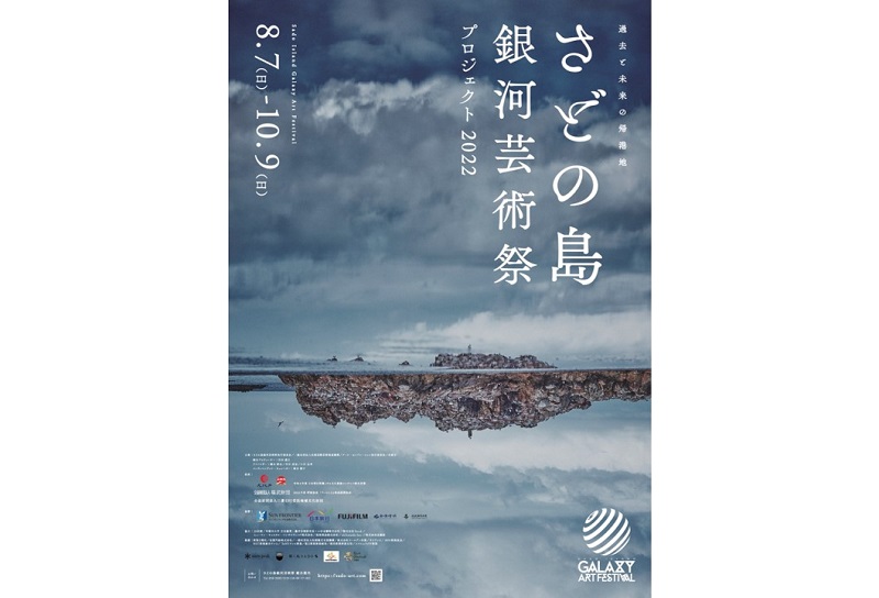 佐渡島の芸術祭「さどの島銀河芸術祭プロジェクト2022」開催