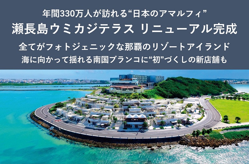 瀬長島ウミカジテラスのリニューアルが完成！年間330万人が訪れる“日本のアマルフィ”