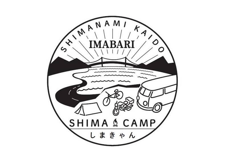 参加者募集！多島美のキャンプ旅「しまなみ海道『しまきゃん』」開催！