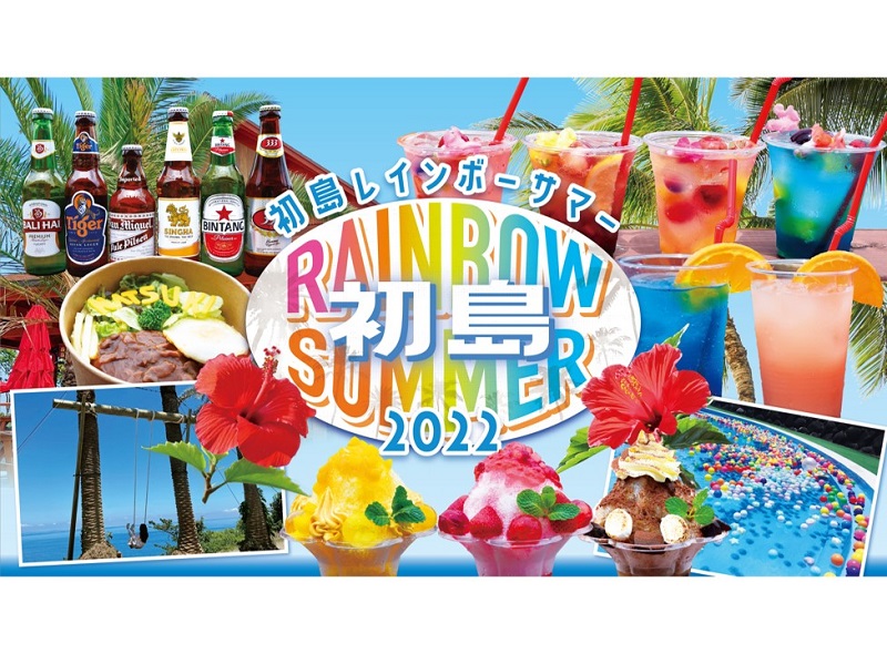 PICA初島でカラフルな夏を過ごそう「初島 RAINBOW SUMMER 2022」開催！