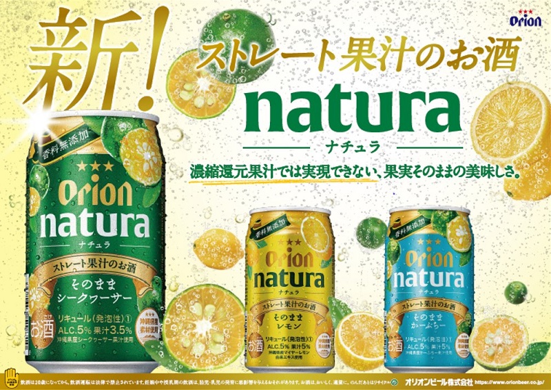 オリオンビールからストレート果汁のお酒「natura（ナチュラ）」新発売！