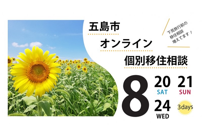 長崎県五島市「オンライン移住相談会」8月開催の受付開始！