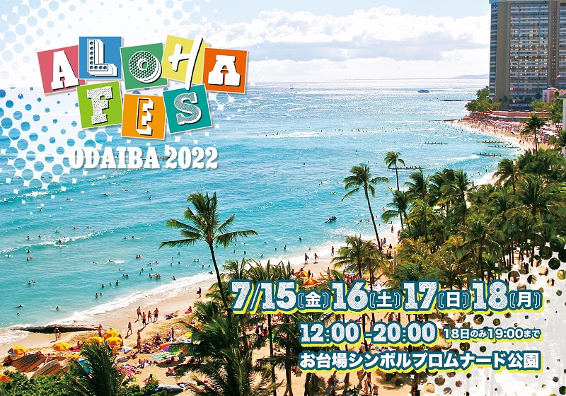 東京・お台場がハワイになる「ALOHA FES ODAIBA 2022」開催！