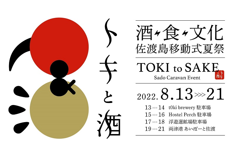 佐渡島最大規模イベント「トキと酒」開催！酒・食・文化を楽しめる！