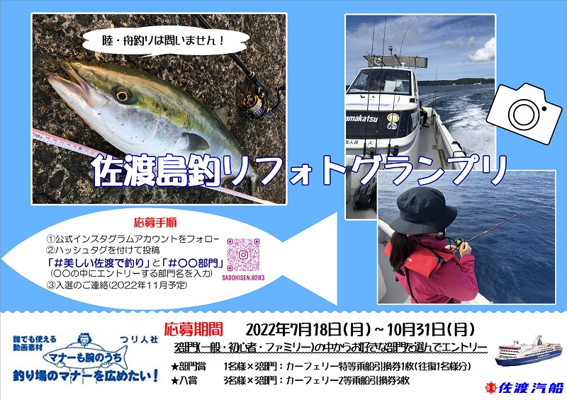 佐渡汽船、「佐渡島・釣りフォトグランプリ」Instagramキャンペーン開催！