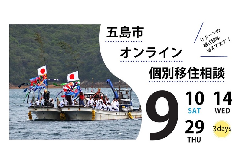 長崎県五島市「オンライン移住相談会」9月開催の受付開始！