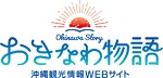 沖縄_(一財)沖縄観光コンベンションビューロー『おきなわ物語』