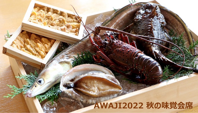 ホテルアナガ、秋の収穫祭「AWAJI 2022 阿那賀の秋グルメ」フェア開催！