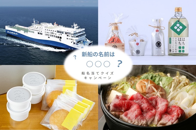 ジャンボフェリー、新船あおい就航記念キャンペーン！小豆島の特産品が当たるチャンス！