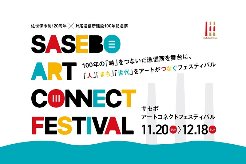 長崎県佐世保市の「針尾送信所」がアート空間に！『SASEBO ART CONNECTFESTIVAL』開催