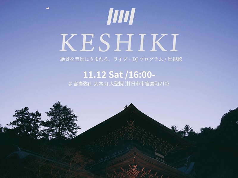 広島・宮島の大本山 大聖院で音楽を楽しむ「KESHIKI／景視聴」初開催