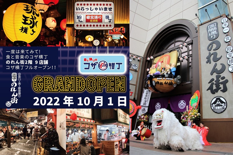 沖縄国際通りのれん街「食と音楽のコザ横丁」全店グランドオープン！