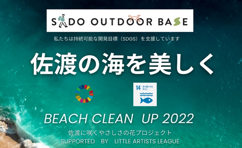 佐渡の美しい海を守ろう「BEACH CLEAN UP 2022」開催