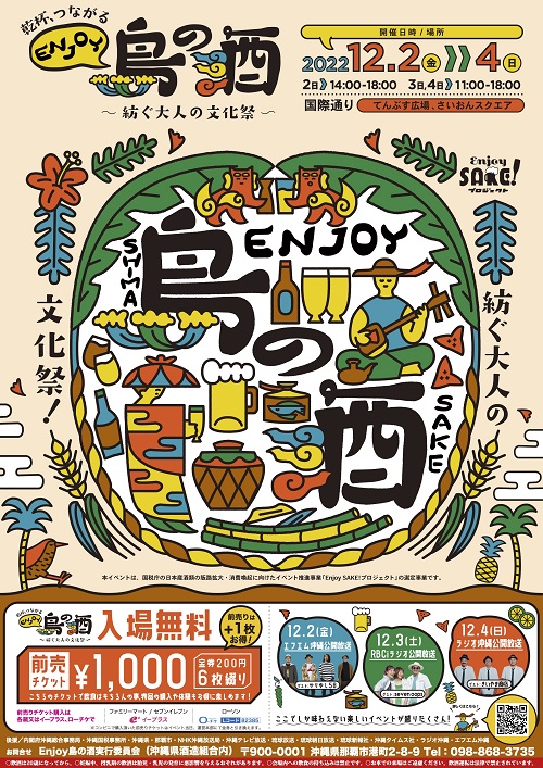 沖縄_「Enjoy 島の酒～紡ぐ大人の文化祭～」