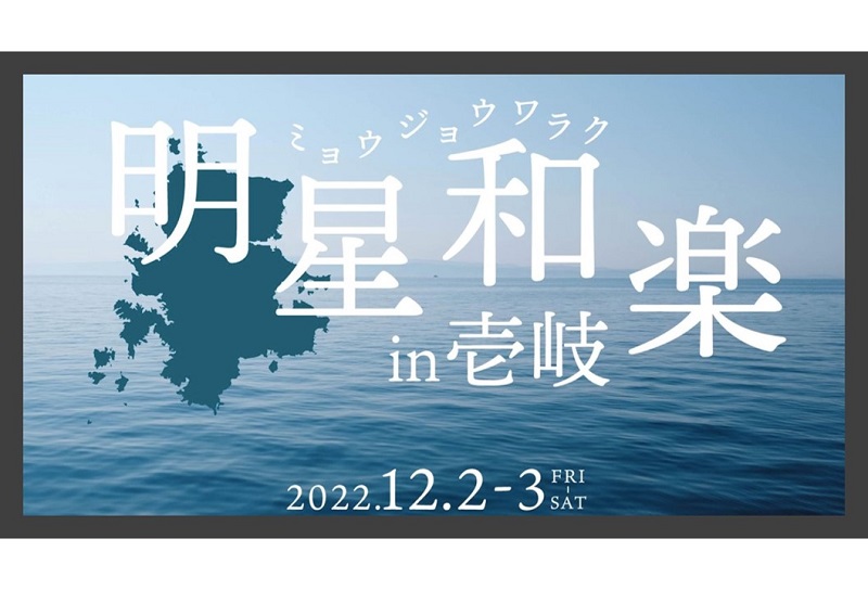 長崎・壱岐島でテクノロジーとクリエイティブの祭典「明星和楽 in壱岐」開催