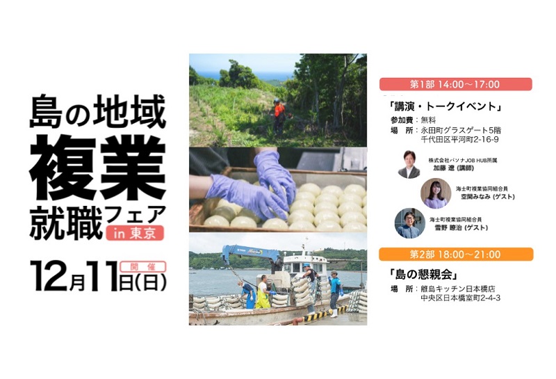 多拠点生活や新しい働き方を探る「島の地域複業・就職フェア in東京」開催