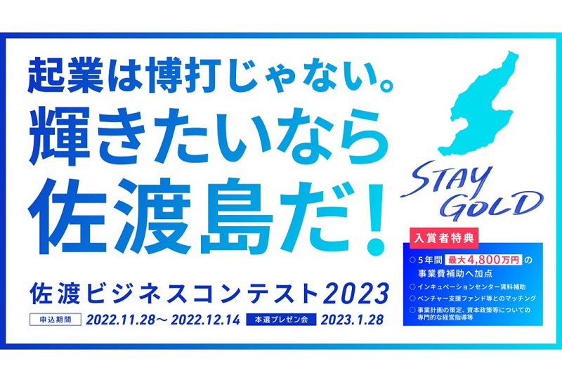 「佐渡ビジネスコンテスト 2023」開催！起業は博打じゃない。輝きたいなら佐渡島だ！